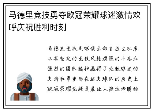 马德里竞技勇夺欧冠荣耀球迷激情欢呼庆祝胜利时刻