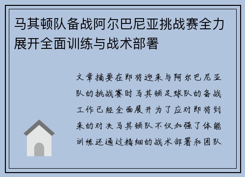 马其顿队备战阿尔巴尼亚挑战赛全力展开全面训练与战术部署