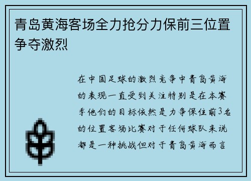 青岛黄海客场全力抢分力保前三位置争夺激烈