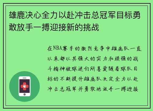 雄鹿决心全力以赴冲击总冠军目标勇敢放手一搏迎接新的挑战