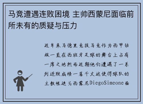马竞遭遇连败困境 主帅西蒙尼面临前所未有的质疑与压力