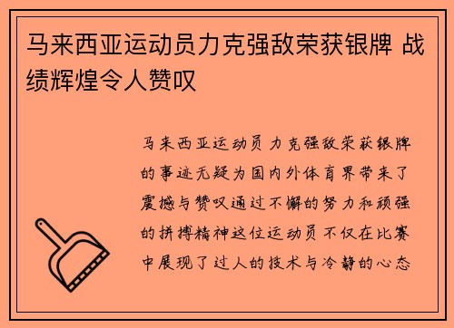 马来西亚运动员力克强敌荣获银牌 战绩辉煌令人赞叹