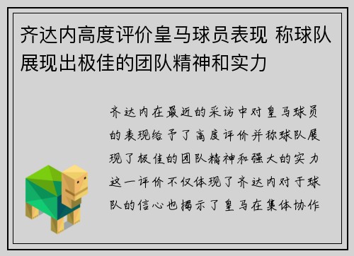 齐达内高度评价皇马球员表现 称球队展现出极佳的团队精神和实力