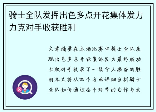 骑士全队发挥出色多点开花集体发力力克对手收获胜利