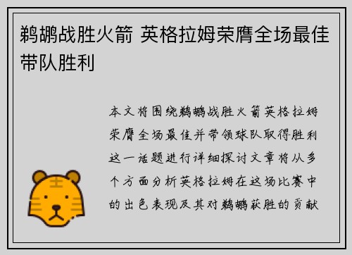 鹈鹕战胜火箭 英格拉姆荣膺全场最佳带队胜利