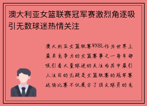 澳大利亚女篮联赛冠军赛激烈角逐吸引无数球迷热情关注