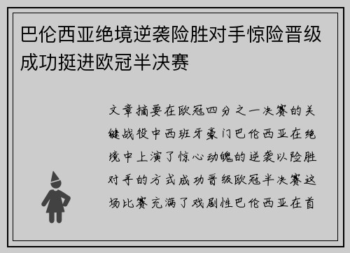 巴伦西亚绝境逆袭险胜对手惊险晋级成功挺进欧冠半决赛