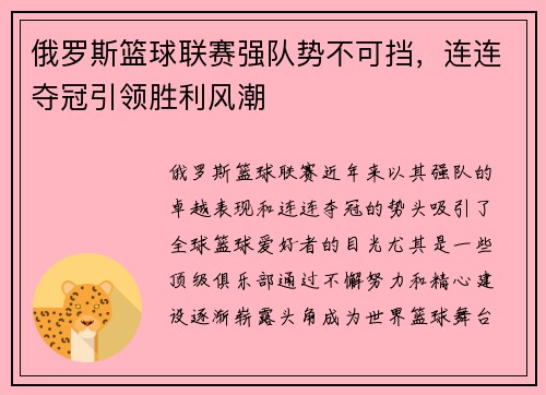 俄罗斯篮球联赛强队势不可挡，连连夺冠引领胜利风潮