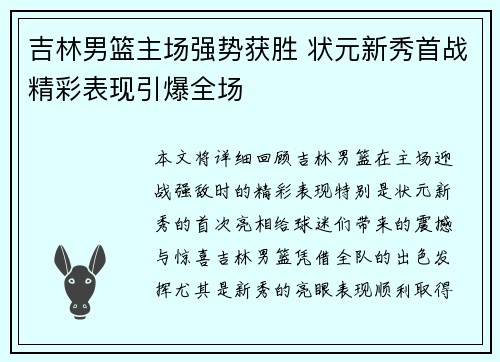 吉林男篮主场强势获胜 状元新秀首战精彩表现引爆全场
