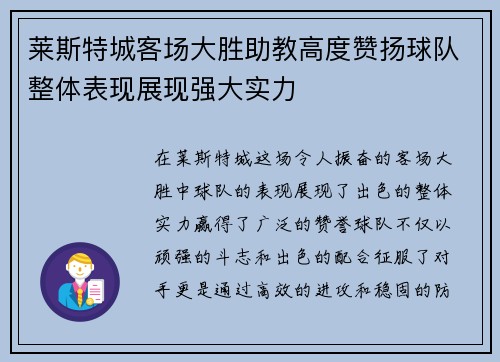 莱斯特城客场大胜助教高度赞扬球队整体表现展现强大实力
