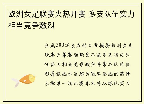 欧洲女足联赛火热开赛 多支队伍实力相当竞争激烈