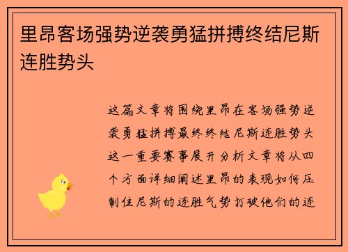 里昂客场强势逆袭勇猛拼搏终结尼斯连胜势头