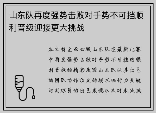 山东队再度强势击败对手势不可挡顺利晋级迎接更大挑战