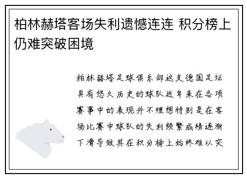 柏林赫塔客场失利遗憾连连 积分榜上仍难突破困境