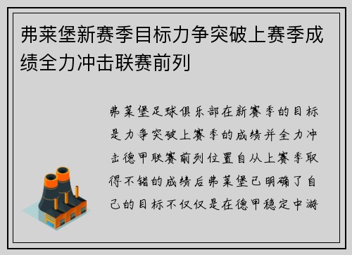 弗莱堡新赛季目标力争突破上赛季成绩全力冲击联赛前列