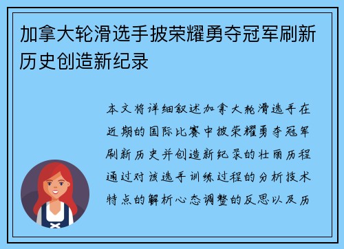 加拿大轮滑选手披荣耀勇夺冠军刷新历史创造新纪录
