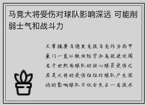马竞大将受伤对球队影响深远 可能削弱士气和战斗力