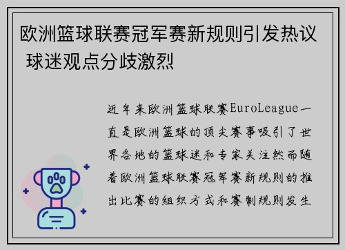 欧洲篮球联赛冠军赛新规则引发热议 球迷观点分歧激烈