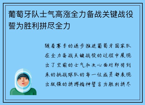 葡萄牙队士气高涨全力备战关键战役誓为胜利拼尽全力