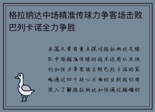 格拉纳达中场精准传球力争客场击败巴列卡诺全力争胜