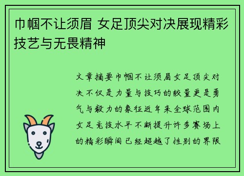 巾帼不让须眉 女足顶尖对决展现精彩技艺与无畏精神