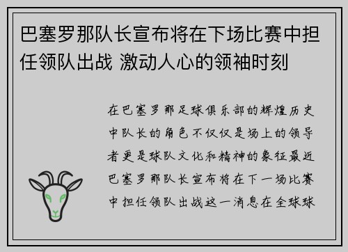 巴塞罗那队长宣布将在下场比赛中担任领队出战 激动人心的领袖时刻