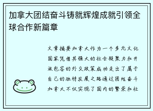 加拿大团结奋斗铸就辉煌成就引领全球合作新篇章