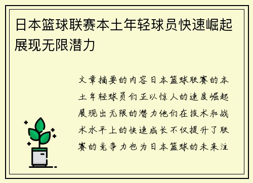 日本篮球联赛本土年轻球员快速崛起展现无限潜力