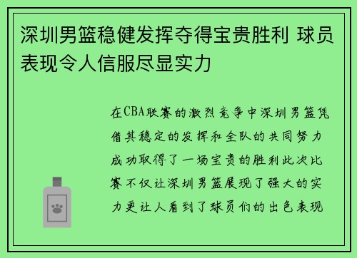 深圳男篮稳健发挥夺得宝贵胜利 球员表现令人信服尽显实力