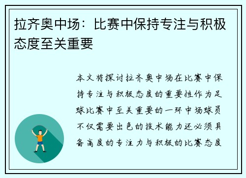 拉齐奥中场：比赛中保持专注与积极态度至关重要