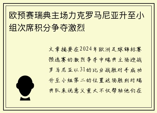 欧预赛瑞典主场力克罗马尼亚升至小组次席积分争夺激烈