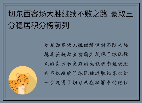 切尔西客场大胜继续不败之路 豪取三分稳居积分榜前列