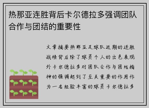 热那亚连胜背后卡尔德拉多强调团队合作与团结的重要性
