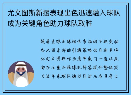尤文图斯新援表现出色迅速融入球队成为关键角色助力球队取胜