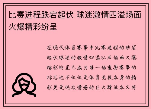 比赛进程跌宕起伏 球迷激情四溢场面火爆精彩纷呈