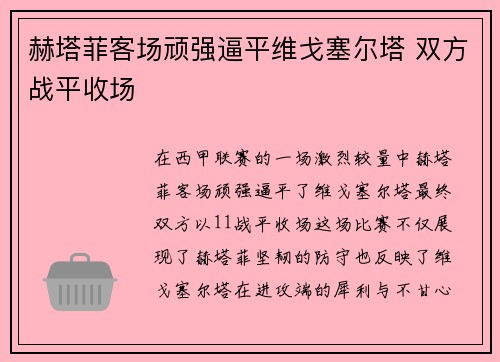 赫塔菲客场顽强逼平维戈塞尔塔 双方战平收场