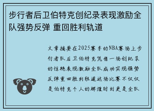 步行者后卫伯特克创纪录表现激励全队强势反弹 重回胜利轨道