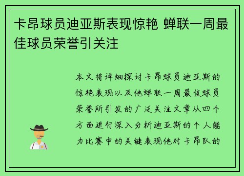 卡昂球员迪亚斯表现惊艳 蝉联一周最佳球员荣誉引关注