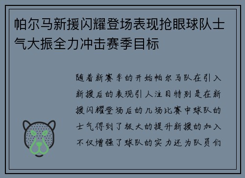 帕尔马新援闪耀登场表现抢眼球队士气大振全力冲击赛季目标