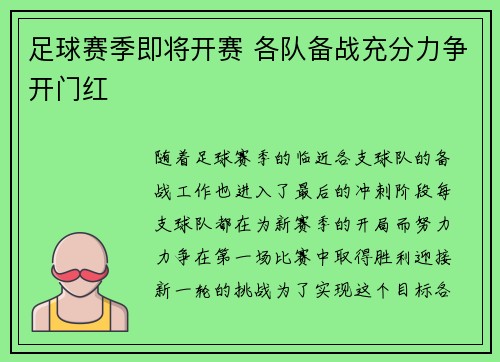 足球赛季即将开赛 各队备战充分力争开门红