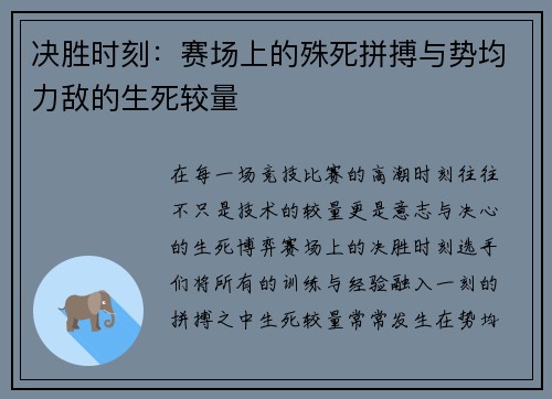 决胜时刻：赛场上的殊死拼搏与势均力敌的生死较量