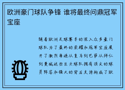 欧洲豪门球队争锋 谁将最终问鼎冠军宝座