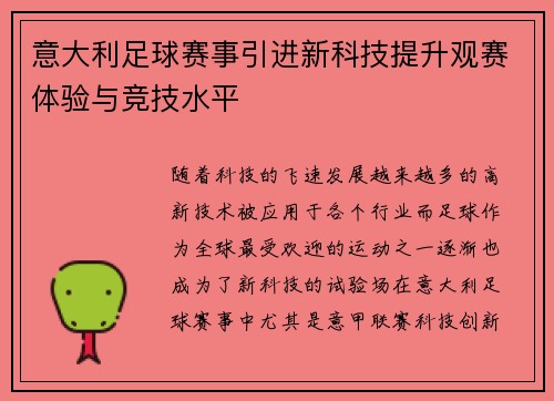 意大利足球赛事引进新科技提升观赛体验与竞技水平