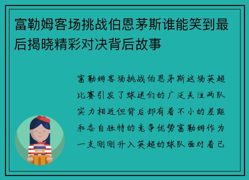 富勒姆客场挑战伯恩茅斯谁能笑到最后揭晓精彩对决背后故事