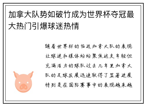 加拿大队势如破竹成为世界杯夺冠最大热门引爆球迷热情