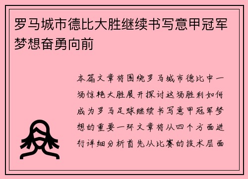 罗马城市德比大胜继续书写意甲冠军梦想奋勇向前