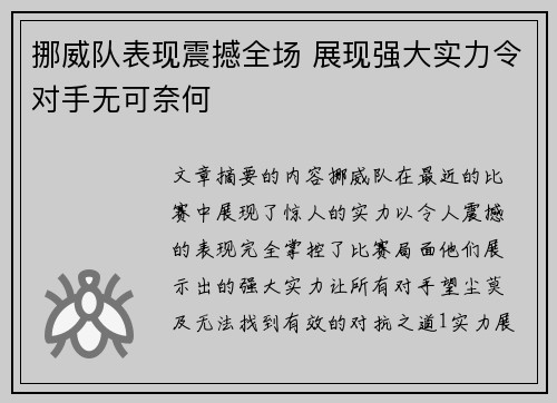 挪威队表现震撼全场 展现强大实力令对手无可奈何