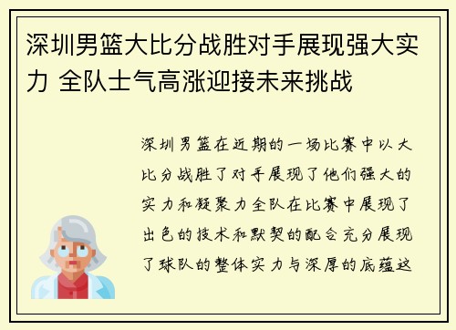 深圳男篮大比分战胜对手展现强大实力 全队士气高涨迎接未来挑战