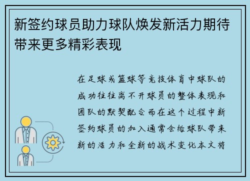 新签约球员助力球队焕发新活力期待带来更多精彩表现
