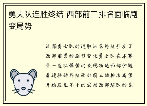 勇夫队连胜终结 西部前三排名面临剧变局势